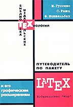 Путеводитель по пакету LATEX и его графическим расширениям. Иллюстрирование документов при помощи TEX’а и PostScript’а