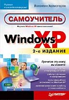 Windows XP. Самоучитель. 2-е издание