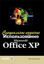 Использование Microsoft Office XP. Специальное издание