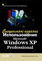 Использование Microsoft Windows XP Professional. Специальное издание