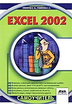 Excel 2002. Самоучитель