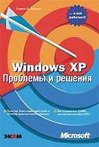 Microsoft Windows XP. Проблемы и решения