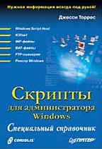 Скрипты для администратора Windows. Специальный справочник