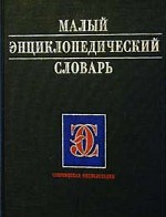 Малый энциклопедический словарь