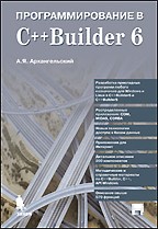Программирование в C++ Builder 6 (+ дискета)