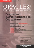 Oracle 8i Certified Professional DBA. Подготовка администраторов баз данных