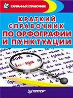 Краткий справочник по орфографии и пунктуации