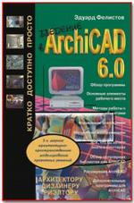 Введение в архитектурно-пространственное моделирование проектных решений в программе ArchiCAD 6.0