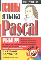 Основы языка Pascal