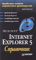 Internet Explorer 5: справочник