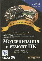 Модернизация и ремонт ПК. 10-е юбилейное издание