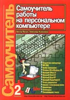 Самоучитель работы на персональном компьютере. 2-е издание,  дополненное