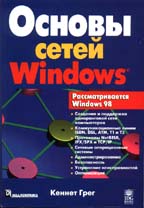 Основы сетей Windows