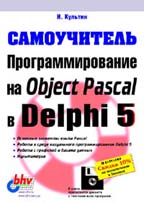 Программирование на Object Pascal в Delphi 5.0 (+ дискета)