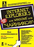 Internet Explorer 5 для Windows для "чайников"