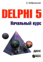 Delphi 5: начальный курс