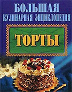 Торты. Большая кулинарная энциклопедия