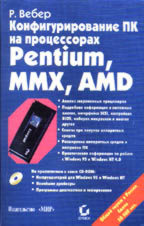 Конфигурирование ПК на процессорах Pentium, MMX, AMD