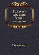 Божества древних славян. монография