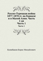 Русско-Турецкая война 1877-1878 гг. на Кавказе и в Малой Азии. Часть 1