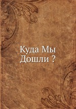 Куда Мы Дошли ?