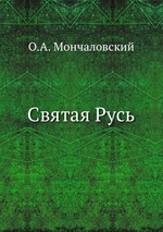 Святая Русь