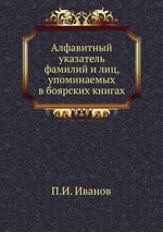 Алфавитный указатель фамилий и лиц, упоминаемых в боярских книгах