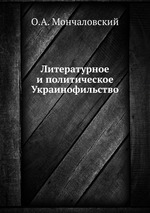 Литературное и политическое Украинофильство