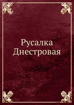 Русалка Днестровая