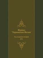 Журнал "Украинская Жизнь". Год издания второй №2