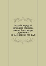 Русскiй народый календарь общества имени Александра Духновича на высокосный год 1928