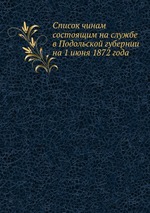 Список чинам состоящим на службе в Подольской губернии на 1 июня 1872 года
