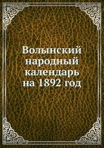 Волынский народный календарь на 1892 год