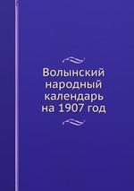 Волынский народный календарь на 1907 год