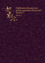 Гербовник дворянских родов царства Польского. Часть I