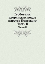 Гербовник дворянских родов царства Польского. Часть II