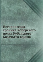 Историческая хроника Хоперского полка Кубанского Казачьего войска