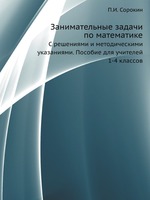 Занимательные задачи по математике. С решениями и методическими указаниями. Пособие для учителей 1-4 классов