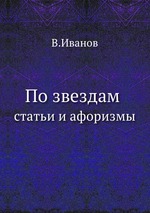 По звездам. статьи и афоризмы