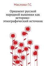 Орнамент русской народной вышивки как историко-этнографический источник