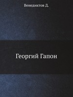 Георгий Гапон