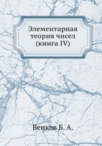 Элементарная теория чисел (книга IV)