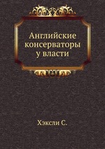 Английские консерваторы у власти