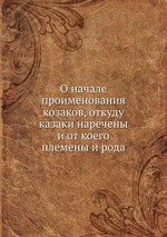 О начале проименования козаков, откуду казаки наречены и от коего племены и рода