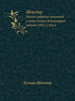 Шекспир. Полное собрание сочинений в пяти томах (Антикварное издание 1902 г.) Том I