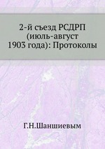 2-й съезд РСДРП (июль-август 1903 года): Протоколы