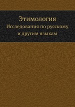 Этимология. Исследования по русскому и другим языкам
