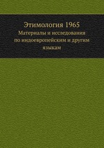 Этимология 1965. Материалы и исследования по индоевропейским и другим языкам