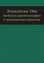 Этимология 1966. Проблемы лингвогеографии и межъязыковых контактов