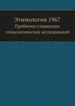 Этимология 1967. Проблемы славянских этимологических исследований